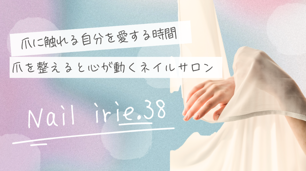 爪に触れる自分を愛する時間。
〜爪を整えると心が動く〜
爪を育てるネイルサロン
ネイル アイリー.38