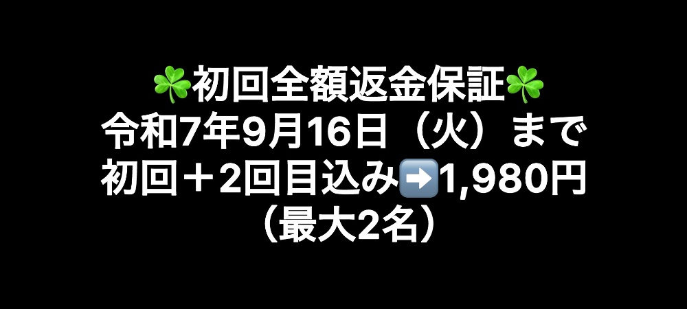 令和7年8月12日（火）まで初回＋2回目込み➡️1,980円（最大3名）