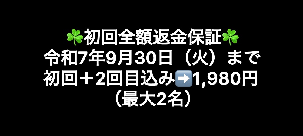 令和7年8月12日（火）まで初回＋2回目込み➡️1,980円（最大3名）