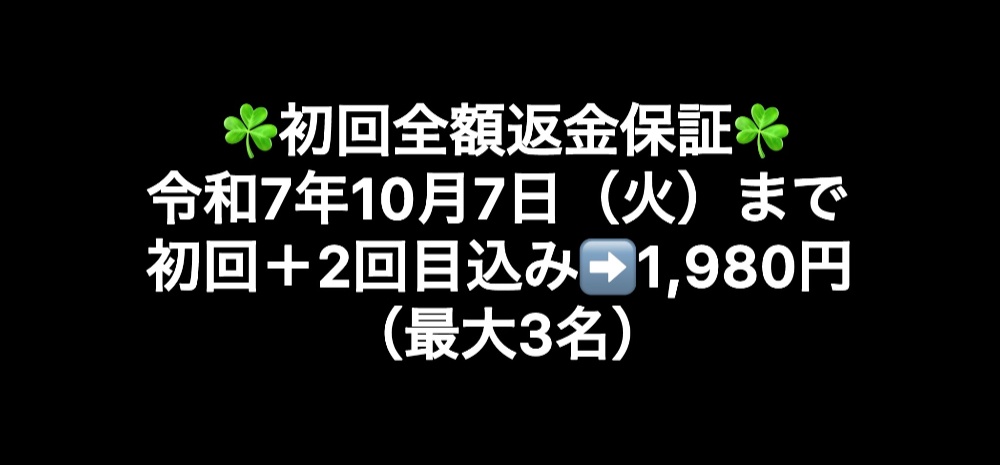 令和7年8月12日（火）まで初回＋2回目込み➡️1,980円（最大3名）
