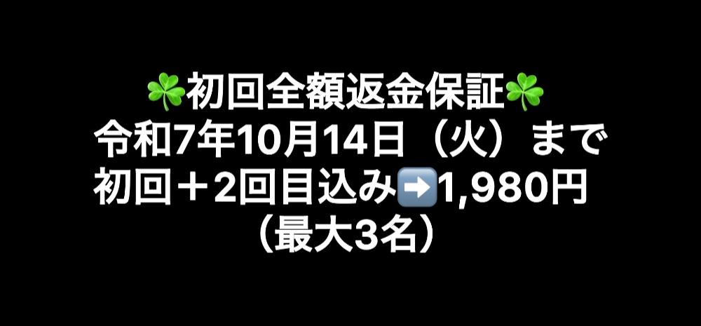 令和7年8月12日（火）まで初回＋2回目込み➡️1,980円（最大3名）