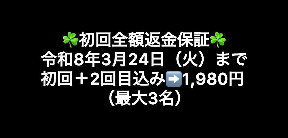 令和7年8月12日（火）まで初回＋2回目込み➡️1,980円（最大3名）