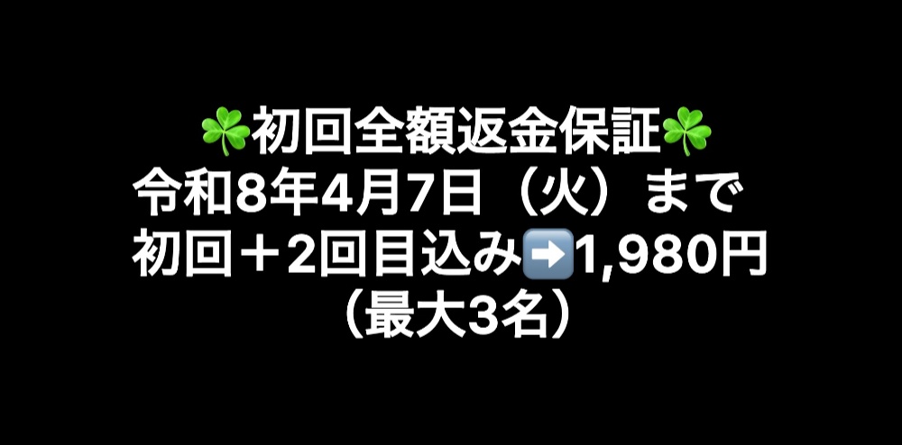 令和7年8月12日（火）まで初回＋2回目込み➡️1,980円（最大3名）