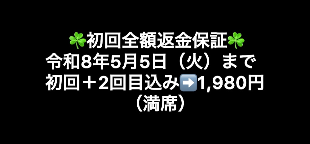 令和7年8月12日（火）まで初回＋2回目込み➡️1,980円（最大3名）