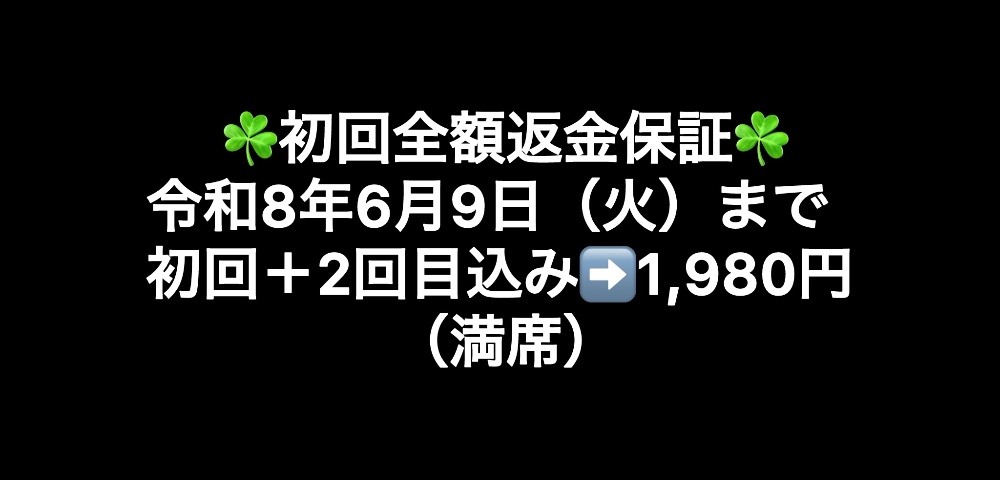 令和7年8月12日（火）まで初回＋2回目込み➡️1,980円（最大3名）