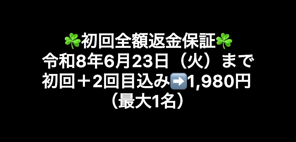 令和7年8月12日（火）まで初回＋2回目込み➡️1,980円（最大3名）
