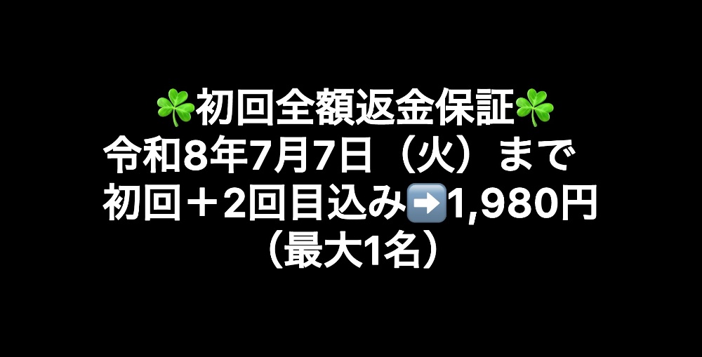 令和7年8月12日（火）まで初回＋2回目込み➡️1,980円（最大3名）