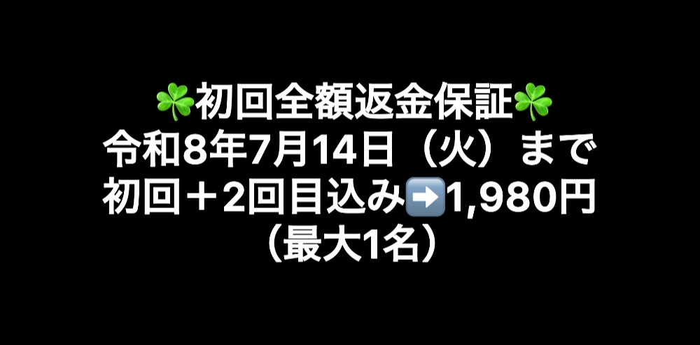 令和7年8月12日（火）まで初回＋2回目込み➡️1,980円（最大3名）