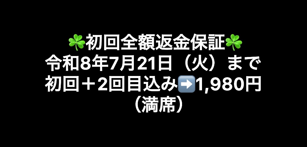 令和7年8月12日（火）まで初回＋2回目込み➡️1,980円（最大3名）