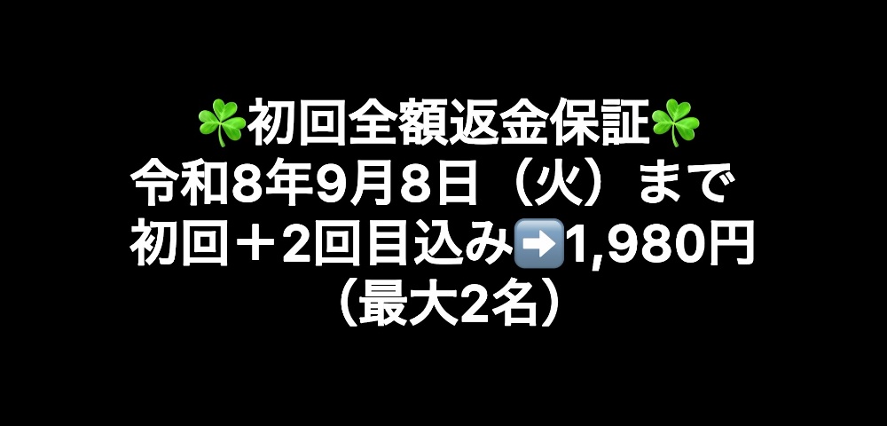 令和7年8月12日（火）まで初回＋2回目込み➡️1,980円（最大3名）