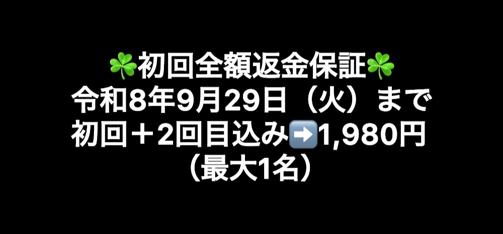 令和7年8月12日（火）まで初回＋2回目込み➡️1,980円（最大3名）