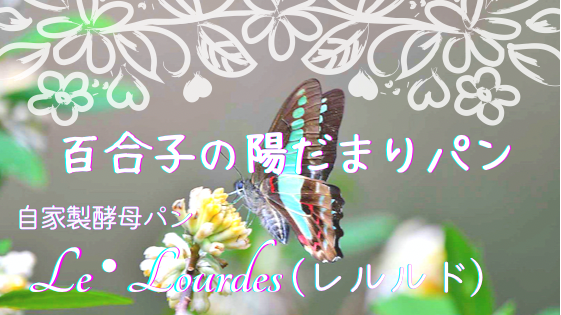 百合子の陽だまりパン 〜 by 自家製酵母パン　Le・Lourdes（レルルド）