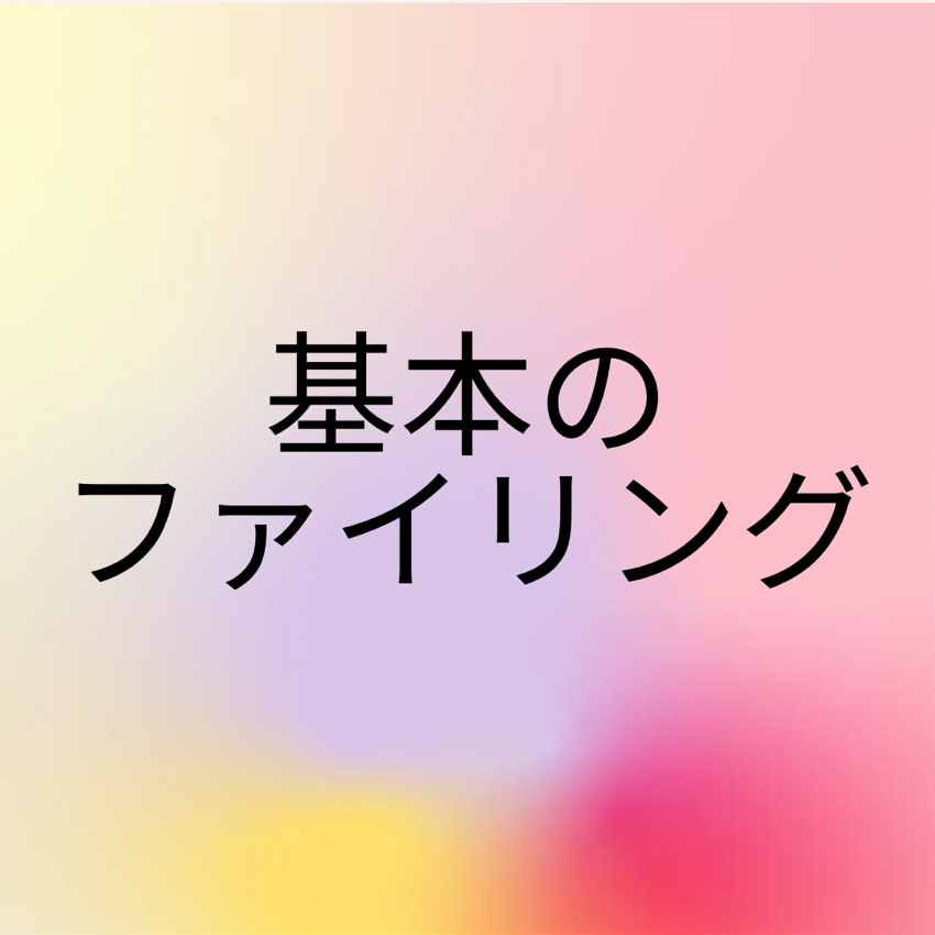 ネイルの基本はファイリング