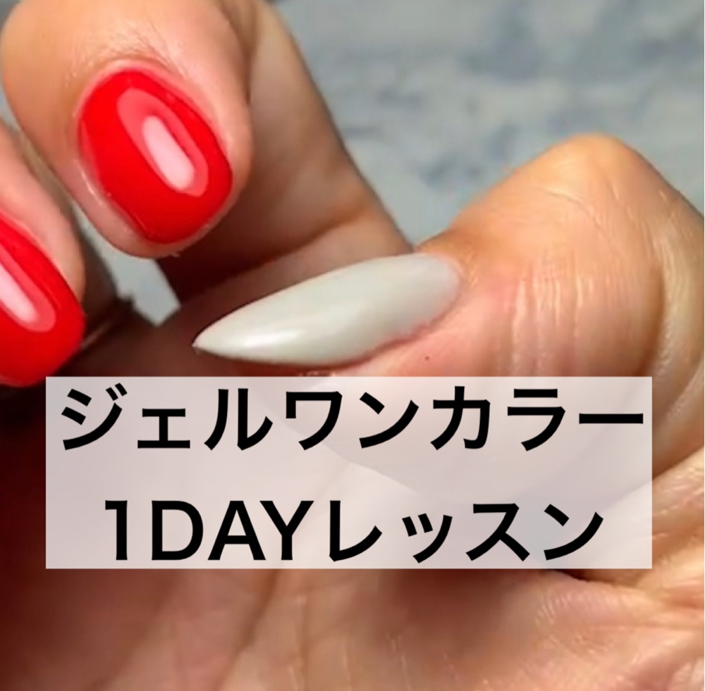 ジェルワンカラー1DAYレッスン