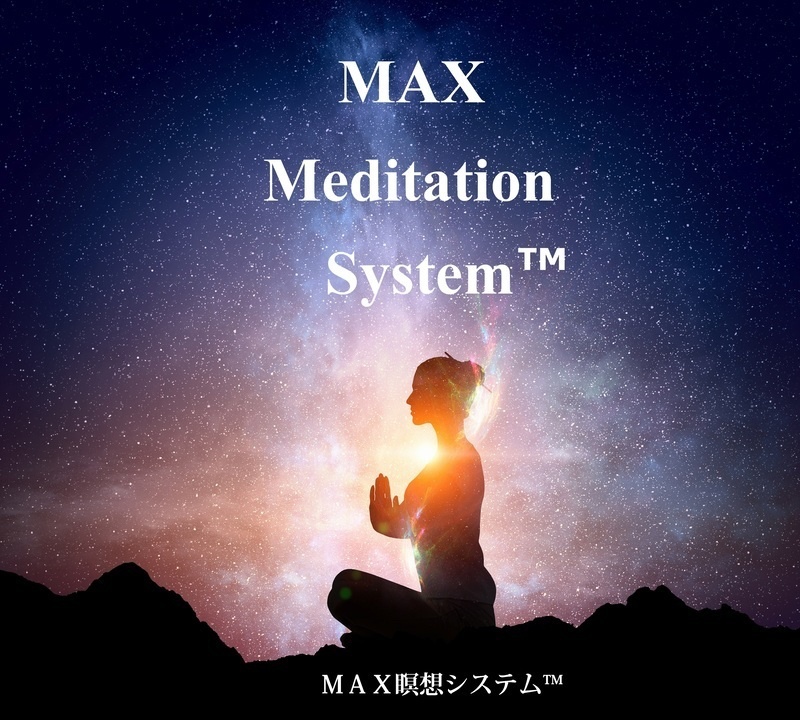 MAX瞑想システム™️