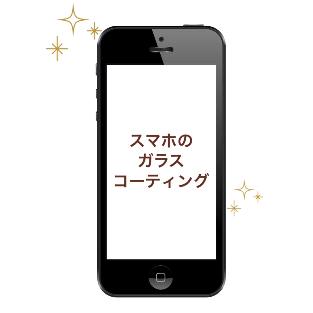 ガラスコーティング