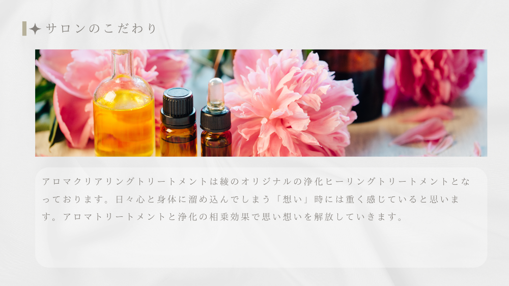 アロマクリアリングトリートメント