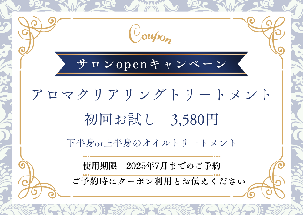 LINE公式クーポンお試しアロマクリアリングトリートメント