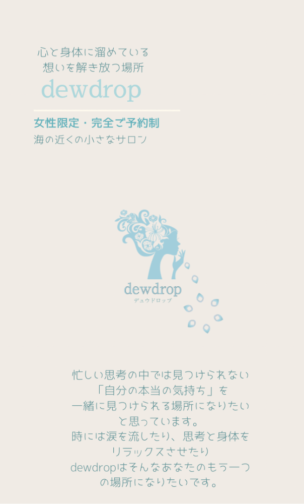 dewdorop
(カウンセリング・アクセスバーズ・アロマテラピー)