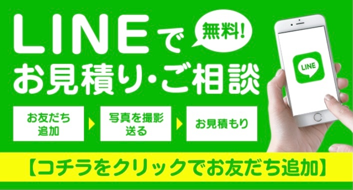 太田で不用品回収のお見積りは LINE で無料相談