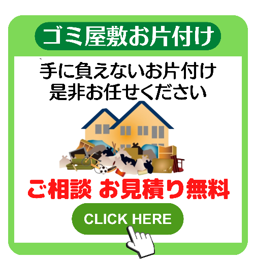 ゴミ屋敷のお片付けは門倉商会にお任せ下さい！