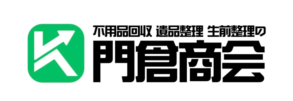 熊谷市・太田市の不用品回収・生前整理・遺品整理は門倉商会へお任せ下さい！