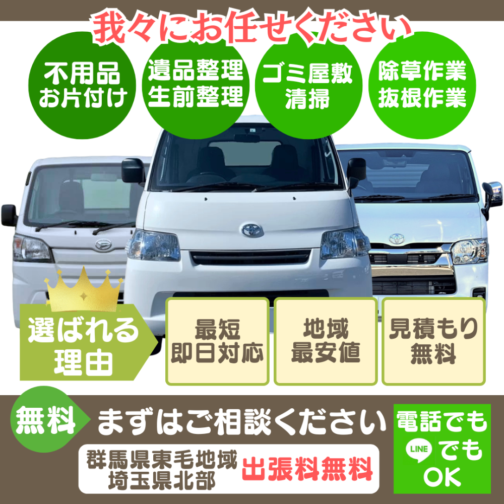 不用品回収は門倉商会 選ばれる理由:年中無休最短即日対応、地域最安値、ご相談見積もり無料 まずはご相談ください
