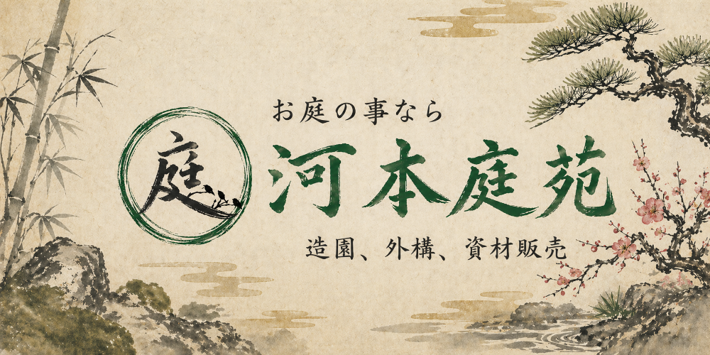 滑川市・富山市・射水市近郊|お庭の事なら「河本庭苑」|剪定・草刈り・伐採・造園の専門業者