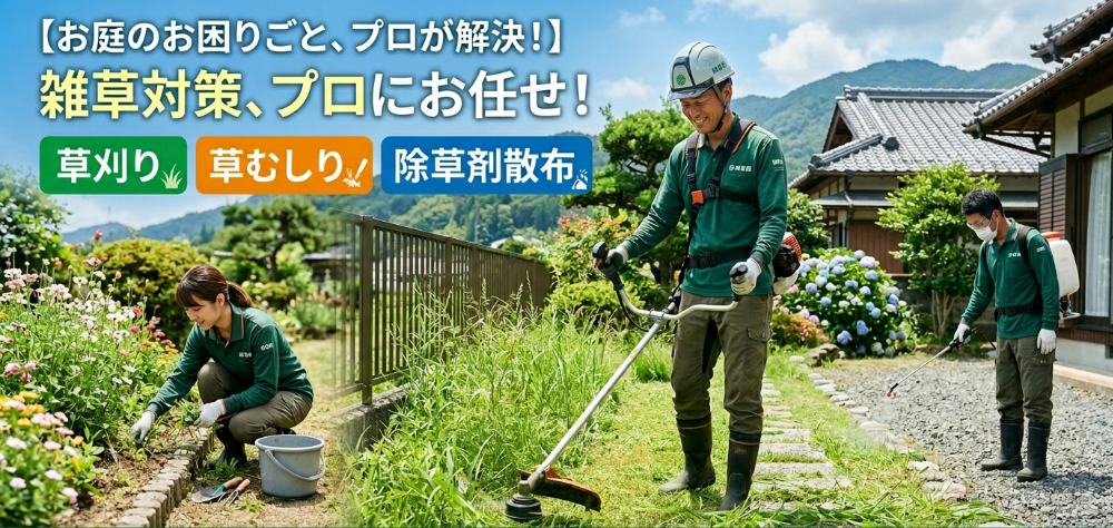 草刈り、草むしり、除草剤散布