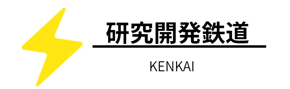 研究開発鉄道
