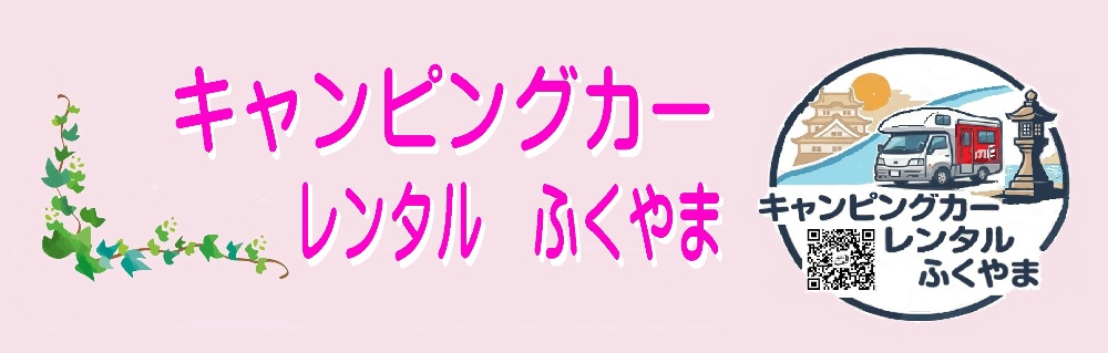 キャンピングカー レンタル ふくやま