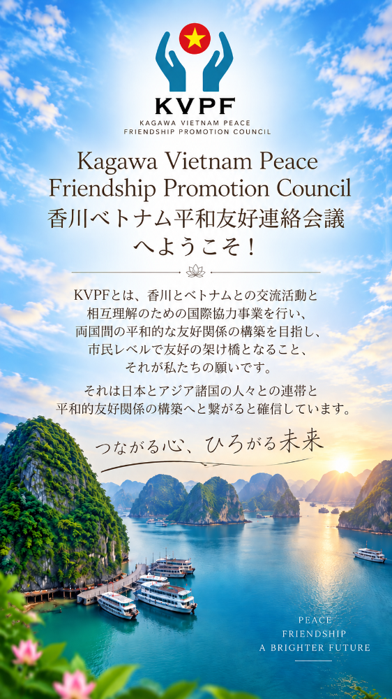 香川ベトナム平和友好連絡会議
