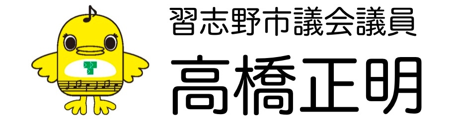 習志野市議会 高橋正明
