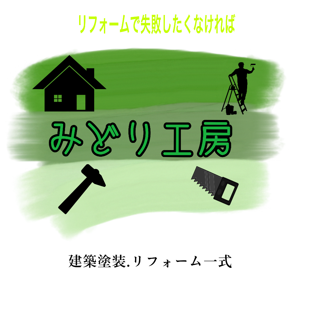 お家のリフォームで絶対に失敗したくない方へ‼︎