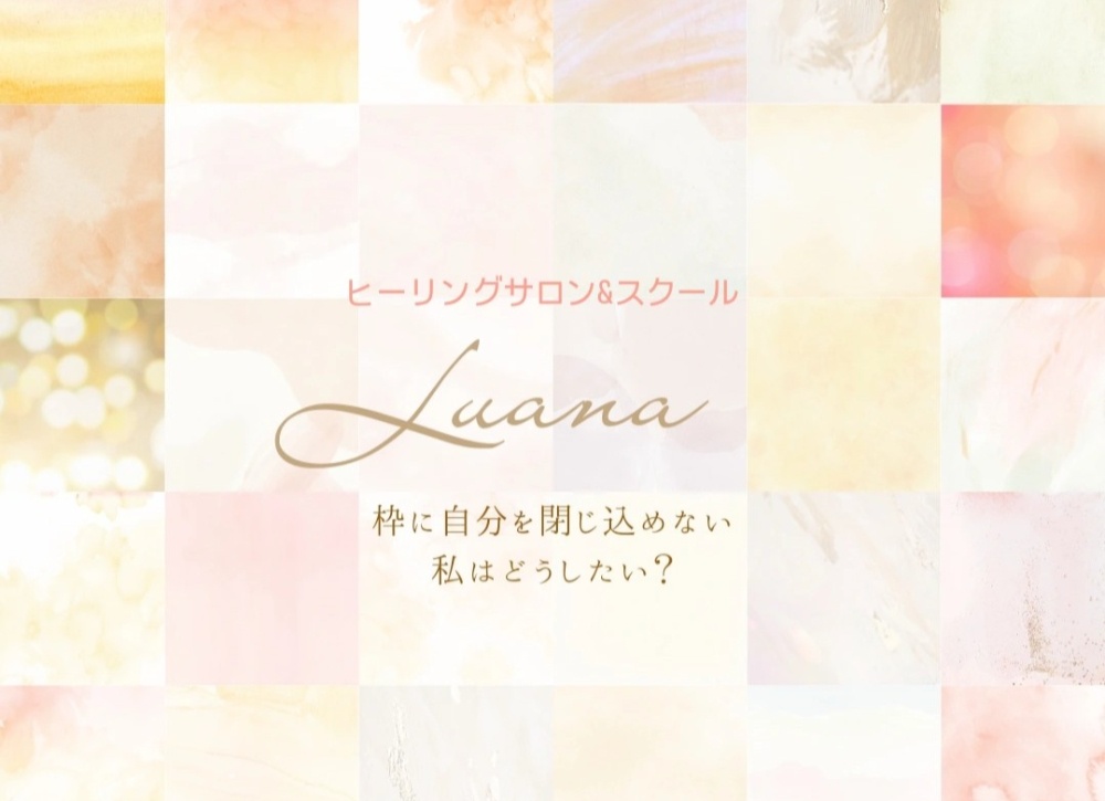 Luana                                                    潜在意識×ヒーリング                                                 