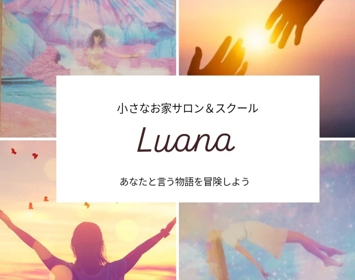 Luana                                                    潜在意識×ヒーリング                                                 