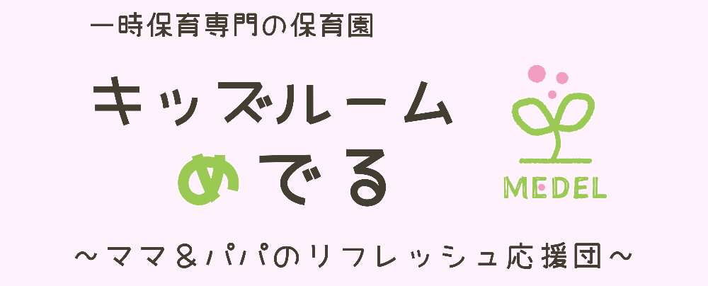 合同会社MEDEL
〜　一時保育専門　キッズルームめでる　〜