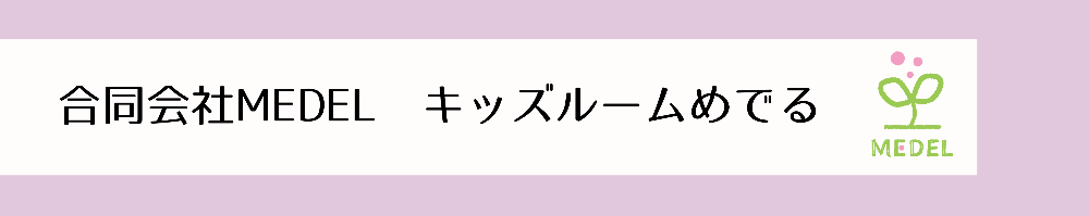 合同会社MEDEL
〜　一時保育専門　キッズルームめでる　〜