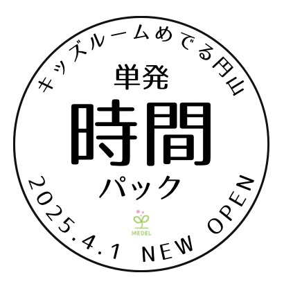 【2025.4月以降】単発時間パック(3.6.8時間パック)