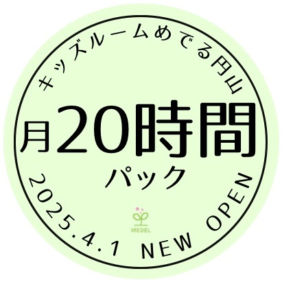 【2025.4月以降】月20時間パック