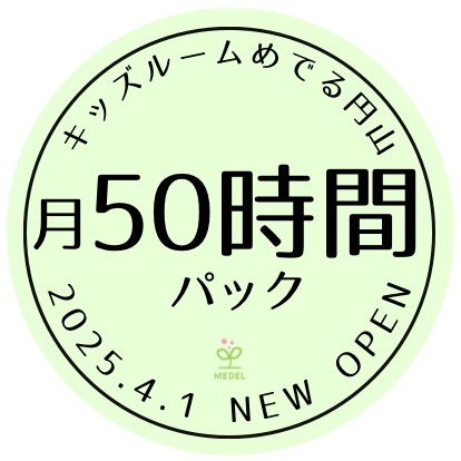 【2025.4月以降】月50時間パック