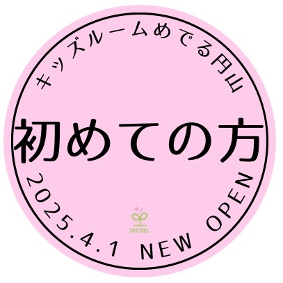 【2025.4月以降】初めてのご利用の方