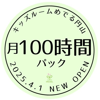 【2025.4月以降】月100時間パック