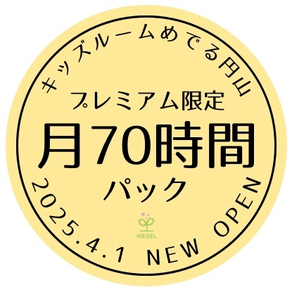 【2025.4月以降】月70時間パック(プレミアムコース限定)