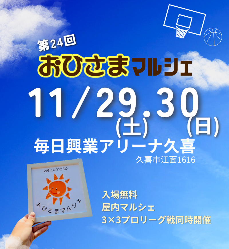 おひさまマルシェ