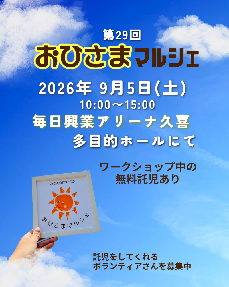 おひさまマルシェ