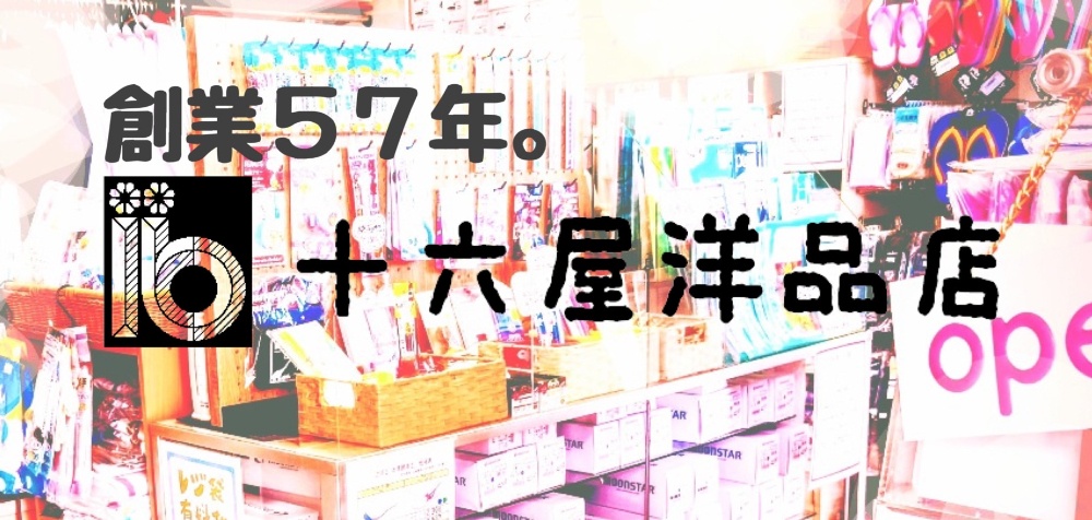 十六屋洋品店　エーダンモール深沢商店街　東深沢中学校の制服採寸承ります。東深沢小学校、等々力小学校の上履きや体操着水着その他学校用品。等々力小指定校帽取扱い店　婦人服紳士服・グンゼ肌着も豊富に揃っております。東京都世田谷区深沢３−４−７