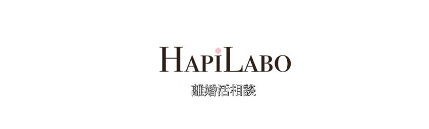離婚活コンシェルジュ ハピラボ　*:.Hapi Lab.:*