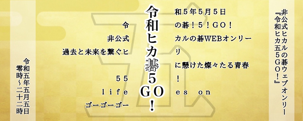 WEBオンリー「令和ヒカ五５ＧＯ！」告知サイト