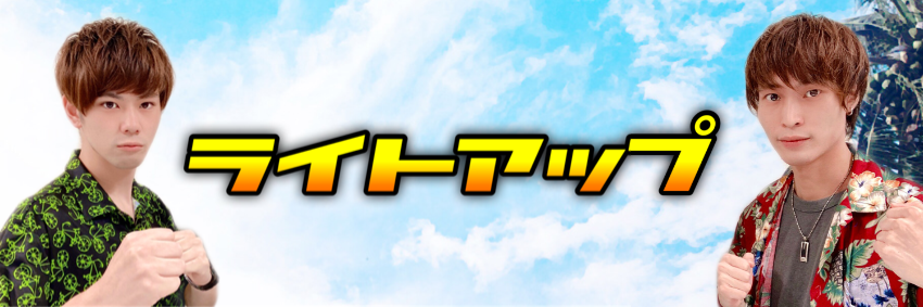 ライトアップ official website